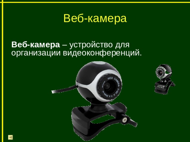 Веб-камера Веб-камера – устройство для организации видеоконференций. 