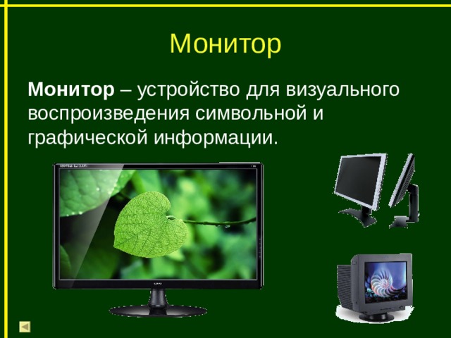 Монитор Монитор – устройство для визуального воспроизведения символьной и графической информации. 