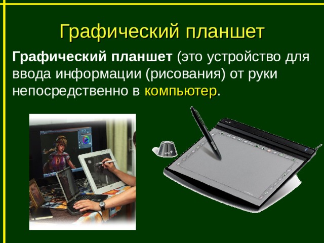 Графический планшет Графический планшет  (это устройство для ввода информации (рисования) от руки непосредственно в  компьютер . 