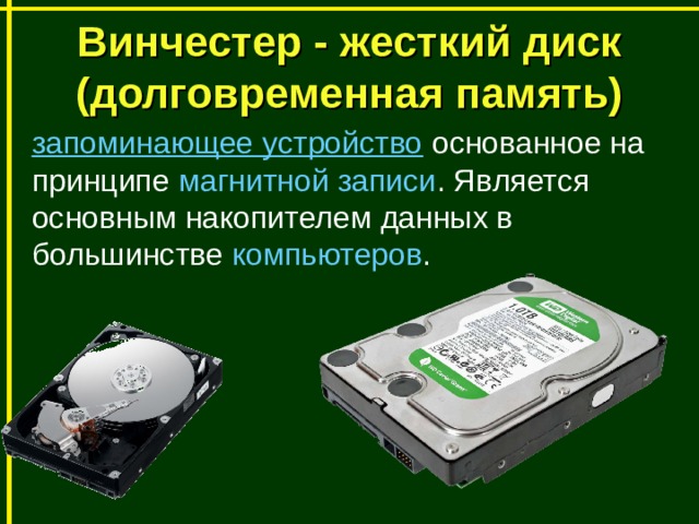 Винчестер пзу. Винчестер это устройство внешней памяти. Жёсткий дискдолговресменная память. Винчестер долговременная память. ПЗУ жесткий диск.