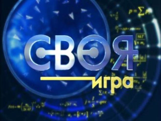 СВОЯ ИГРА  