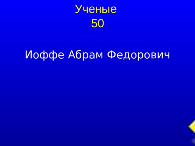 Ученые  50 Иоффе Абрам Федорович  
