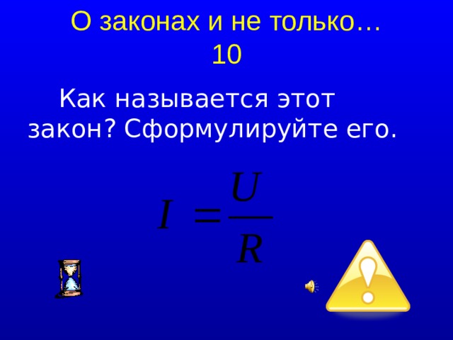О законах и не только…  10 Как называется этот закон? Сформулируйте его.  