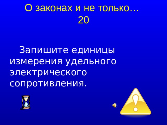 О законах и не только…  20 Запишите единицы измерения удельного электрического сопротивления.  