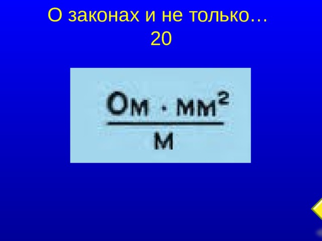 О законах и не только…  20  