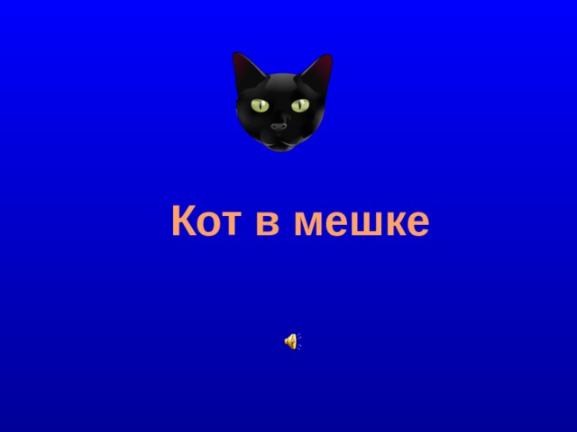 Кот в мешке  