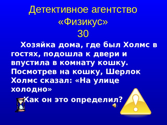 Детективное агентство «Физикус»  30 Хозяйка дома, где был Холмс в гостях, подошла к двери и впустила в комнату кошку. Посмотрев на кошку, Шерлок Холмс сказал: «На улице холодно»  Как он это определил? 