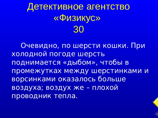 Детективное агентство «Физикус»  30 Очевидно, по шерсти кошки. При холодной погоде шерсть поднимается «дыбом», чтобы в промежутках между шерстинками и ворсинками оказалось больше воздуха; воздух же – плохой проводник тепла. 