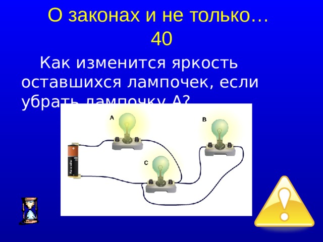 О законах и не только…  40 Как изменится яркость оставшихся лампочек, если убрать лампочку А?  