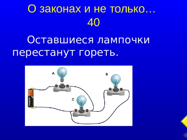О законах и не только…  40 Оставшиеся лампочки перестанут гореть.  