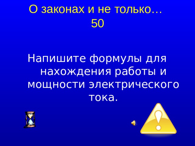 О законах и не только…  50 Напишите формулы для нахождения работы и мощности электрического тока.  
