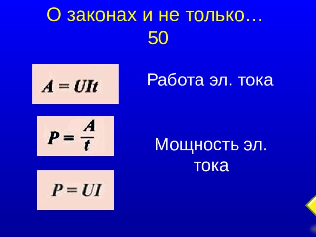 О законах и не только…  50 Работа эл. тока Мощность эл. тока  