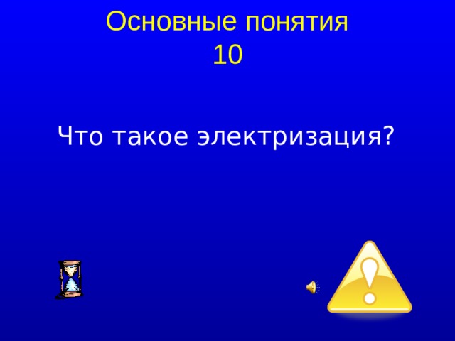 Основные понятия 10 Что такое электризация?  