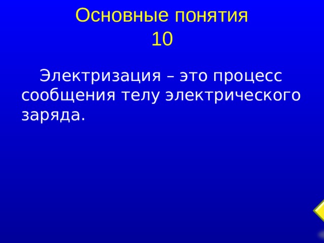 Основные понятия 10 Электризация – это процесс сообщения телу электрического заряда.  