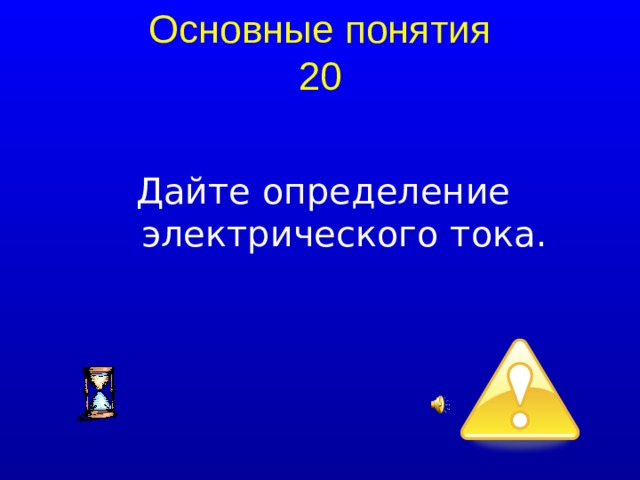 Основные понятия 20 Дайте определение электрического тока.  