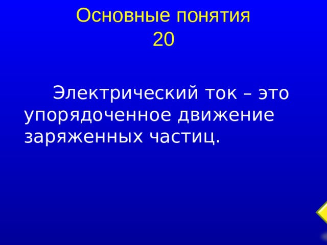 Основные понятия 20 Электрический ток – это упорядоченное движение заряженных частиц.  