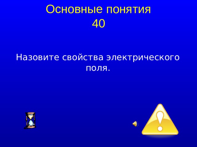 Основные понятия 40 Назовите свойства электрического поля.  