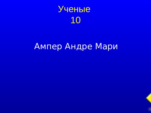 Ученые  10 Ампер Андре Мари  