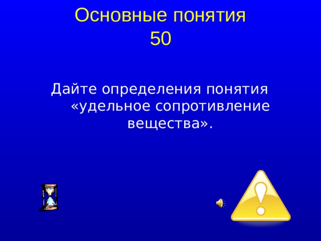 Основные понятия 50 Дайте определения понятия «удельное сопротивление вещества».  