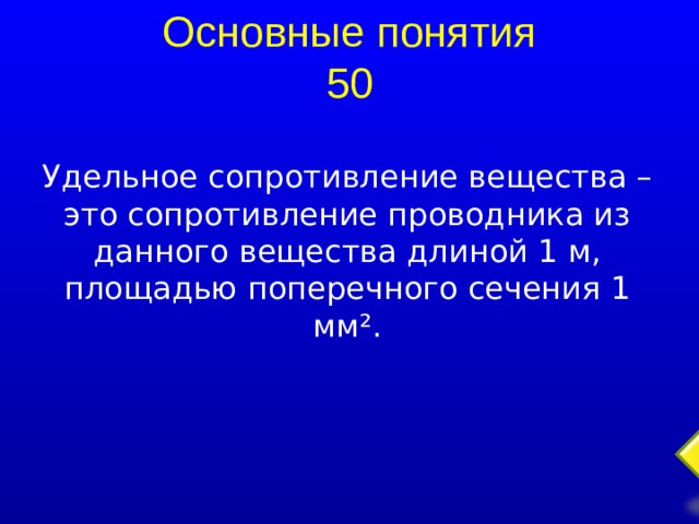 Основные понятия 50 Удельное сопротивление вещества – это сопротивление проводника из данного вещества длиной 1 м, площадью поперечного сечения 1 мм².  