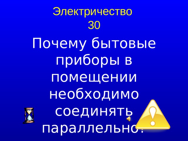 Электричество  30 Почему бытовые приборы в помещении необходимо соединять параллельно?  