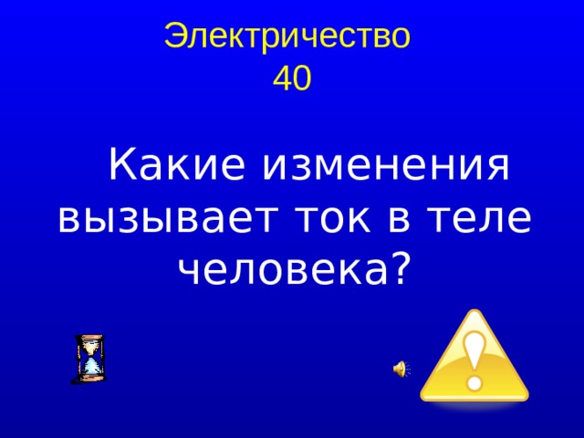 Электричество  40  Какие изменения вызывает ток в теле человека?  
