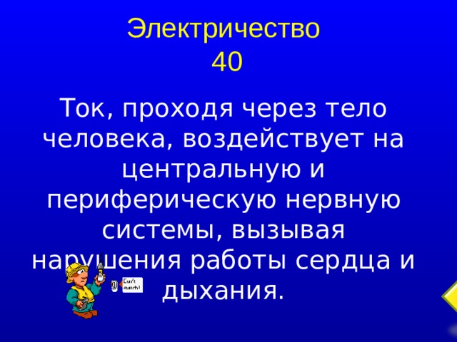 Электричество  40 Ток, проходя через тело человека, воздействует на центральную и периферическую нервную системы, вызывая нарушения работы сердца и дыхания.  