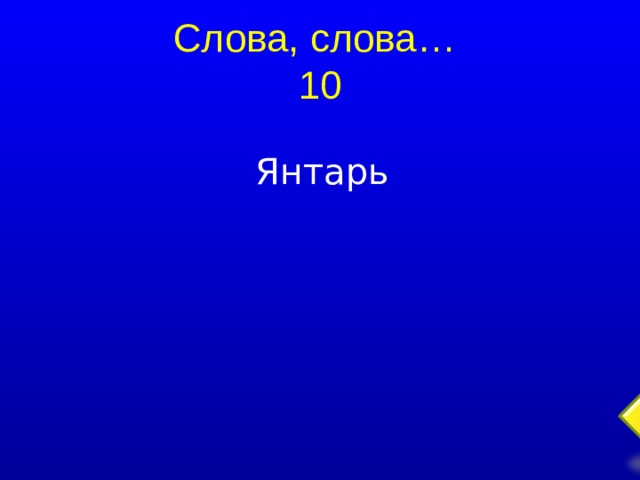 Слова, слова…  10 Янтарь  