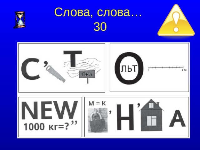 Слова, слова…  30  