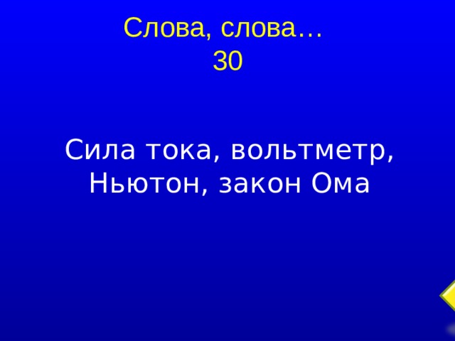 Слова, слова…  30 Сила тока, вольтметр, Ньютон, закон Ома  