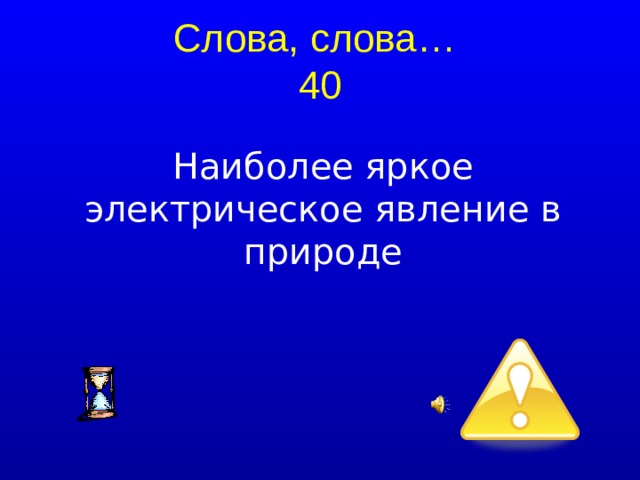 Слова, слова…  40 Наиболее яркое электрическое явление в природе  