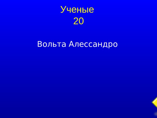 Ученые  20 Вольта Алессандро  
