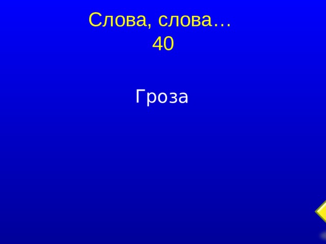 Слова, слова…  40 Гроза  