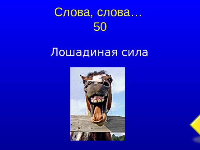 Слова, слова…  50 Лошадиная сила  