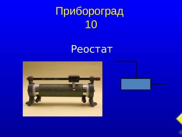 Прибороград  10 Реостат  