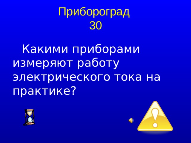 Прибороград  30 Какими приборами измеряют работу электрического тока на практике?  