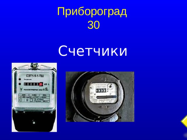 Прибороград  30 Счетчики  