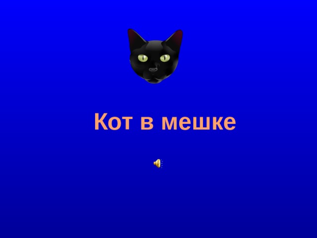 Кот в мешке  