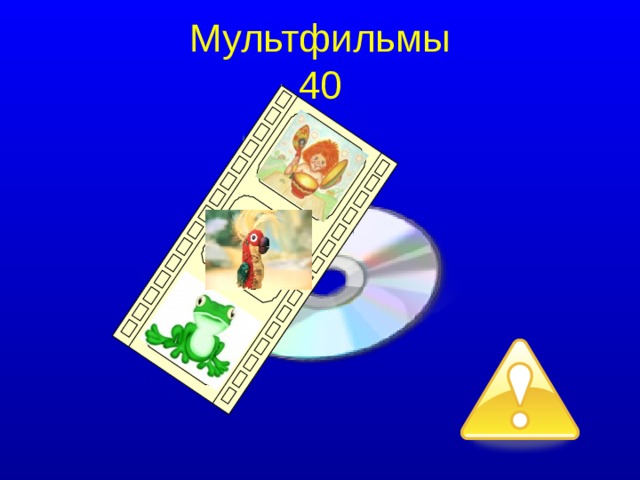 Мультфильмы  40  