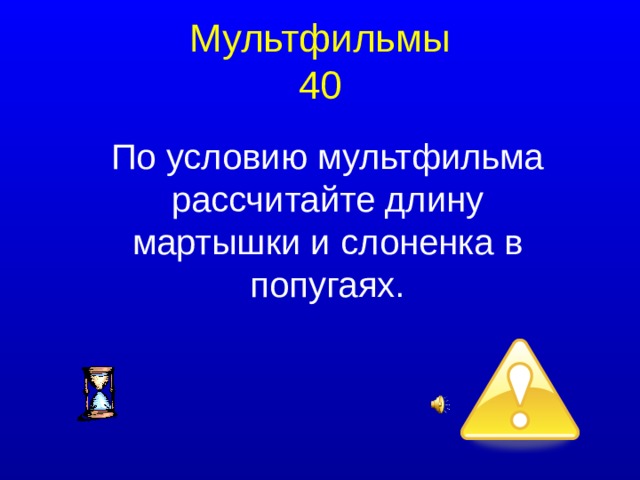Мультфильмы  40 По условию мультфильма рассчитайте длину мартышки и слоненка в попугаях.  