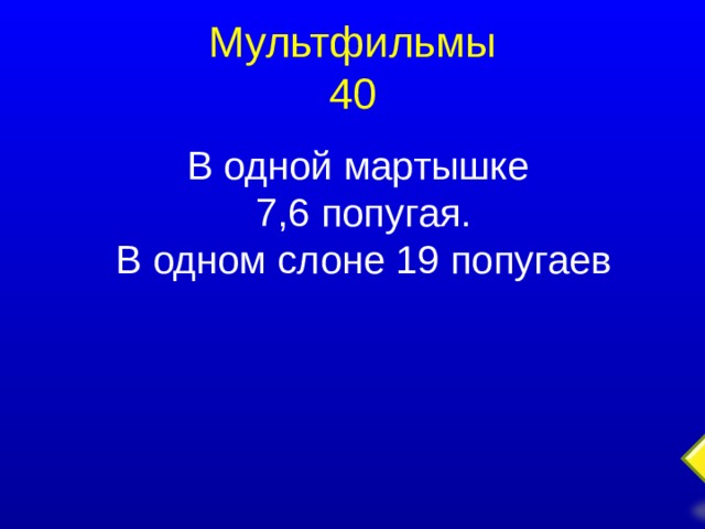Мультфильмы  40 В одной мартышке 7,6 попугая. В одном слоне 19 попугаев  