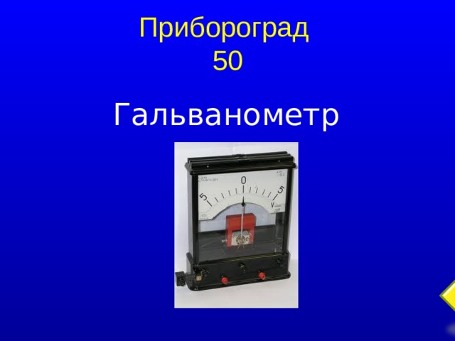 Прибороград  50 Гальванометр  