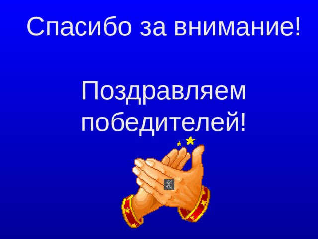 Спасибо за внимание!   Поздравляем победителей!  