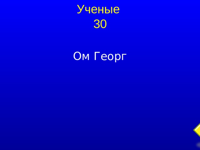 Ученые  30 Ом Георг  