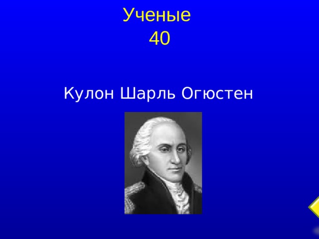 Ученые  40 Кулон Шарль Огюстен    