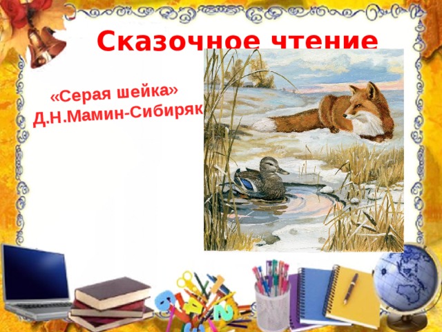 «Серая шейка» Д.Н.Мамин-Сибиряк Сказочное чтение 