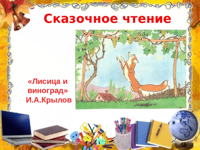 Сказочное чтение «Лисица и виноград» И.А.Крылов 