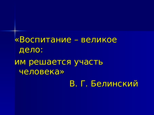 Воспитание великим