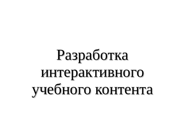 Что называют содержательной основой всех видов учебного контента. Смотреть фото Что называют содержательной основой всех видов учебного контента. Смотреть картинку Что называют содержательной основой всех видов учебного контента. Картинка про Что называют содержательной основой всех видов учебного контента. Фото Что называют содержательной основой всех видов учебного контента
