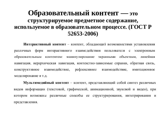 Основной образовательный контент. Образовательный контент. Виды образовательного контента. Цель образовательного контента. Специфика образовательного контента.